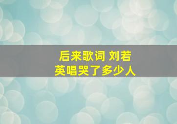 后来歌词 刘若英唱哭了多少人